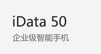 廣東藥科大學附屬第一醫院攜手iData實力玩轉智能護理！