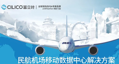 富立葉民航機場移動數(shù)據中心解決方案助力中國機場智能化轉型