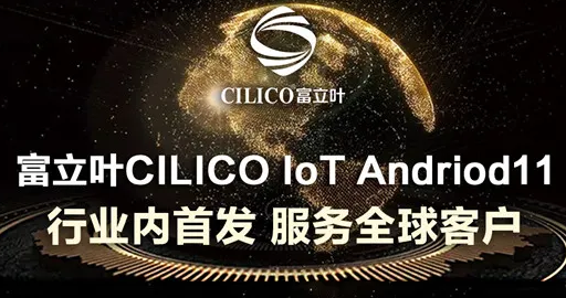 富立葉CILICO IoT Andriod11行業內首發，服務全球客戶