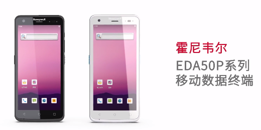 輕薄時尚單品，就看全新EDA50P系列移動數據終端