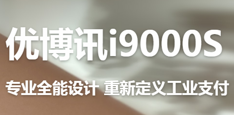 讓智慧交通觸手可及！優博訊推出移動ETC應用解決方案