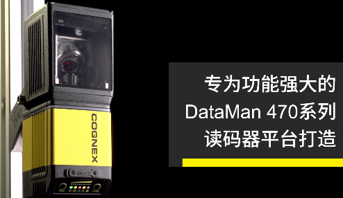 高速轉向鏡，讓Cognex康耐視DataMan 470如虎添翼！