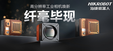 纖毫畢現，不止于“清”！海康高分辨率相機：更小、更冷、更強悍