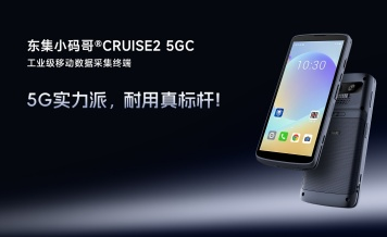 5G+AI 掃碼+IP68防護(hù)：東集小碼哥CRUISE2 5GC手持終端PDA適配酒店布草管理全場景