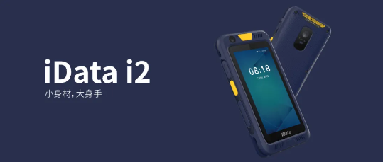  iData i2數(shù)據采集器PDA.png