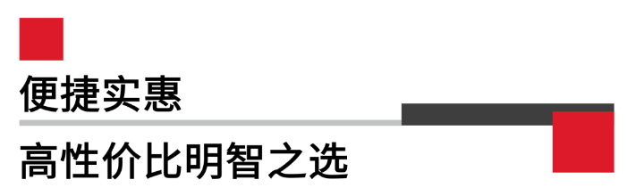 便攜實惠，高性價比.png