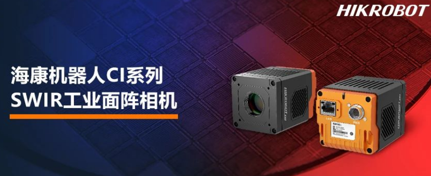 ?？禉C器人CI系列SWIR工業面陣相機.png