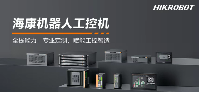 ?？禉C器人工控機產品.png